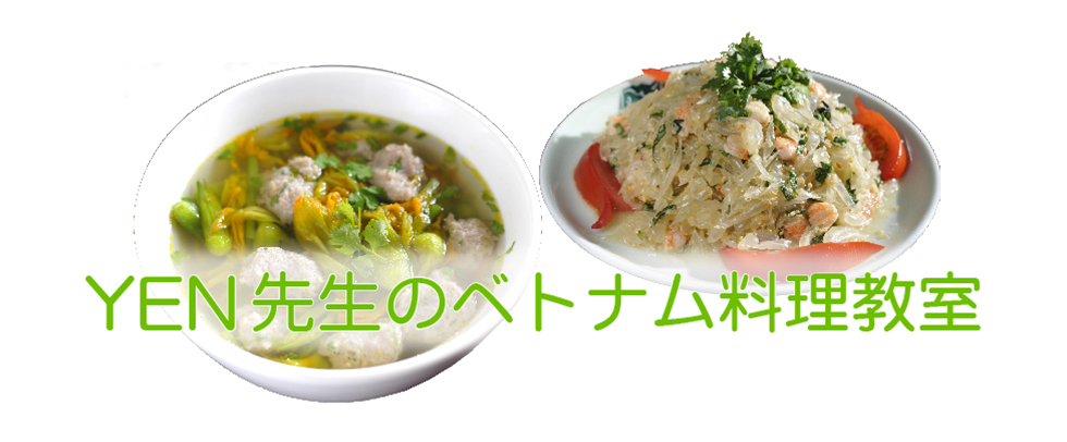 YEN先生のベトナム料理教室