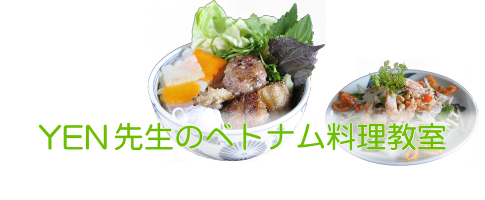 YEN先生のベトナム料理教室